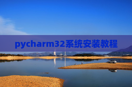 pycharm32系统安装教程